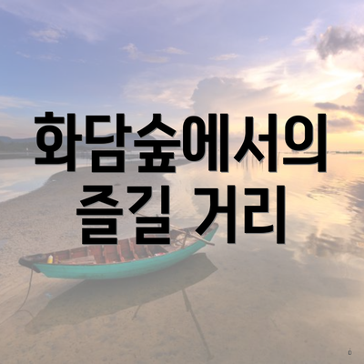 화담숲에서의 즐길 거리
