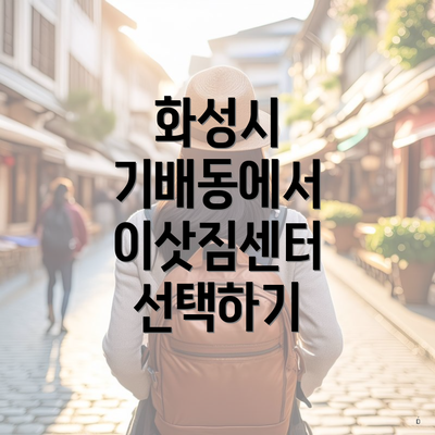 화성시 기배동에서 이삿짐센터 선택하기