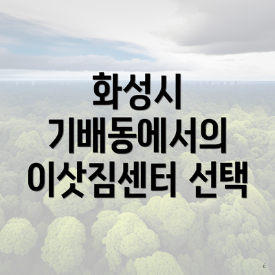 화성시 기배동에서의 이삿짐센터 선택