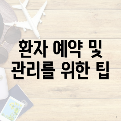 환자 예약 및 관리를 위한 팁
