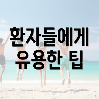 환자들에게 유용한 팁