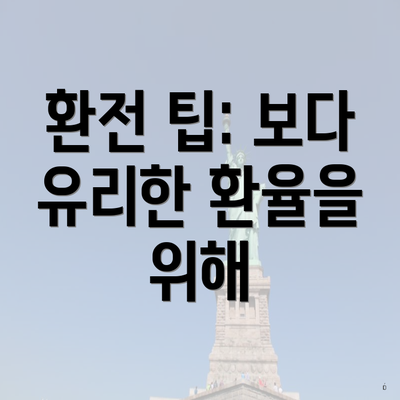 환전 팁: 보다 유리한 환율을 위해