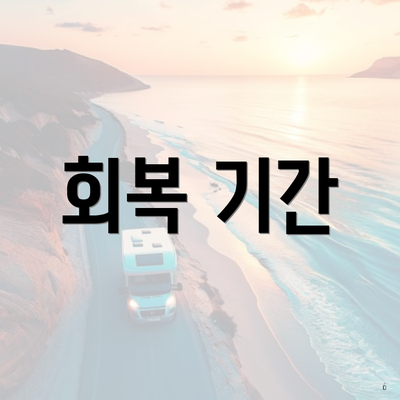 회복 기간