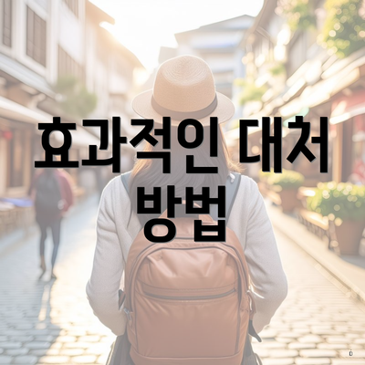 효과적인 대처 방법