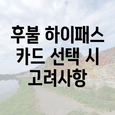 후불 하이패스 카드 선택 시 고려사항