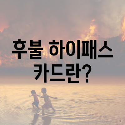 후불 하이패스 카드란?