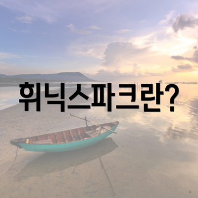 휘닉스파크란?