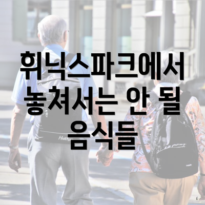 휘닉스파크에서 놓쳐서는 안 될 음식들