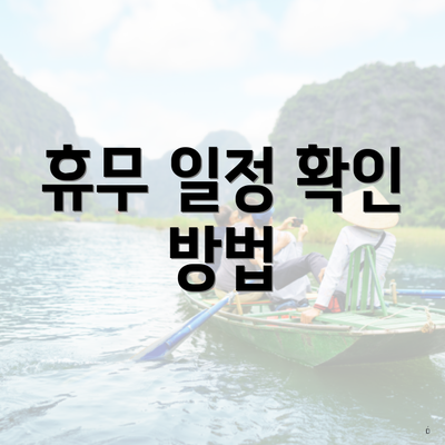 휴무 일정 확인 방법