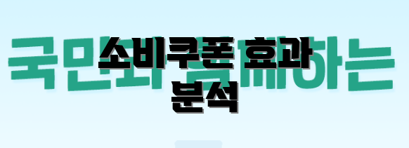 소비쿠폰 효과 분석