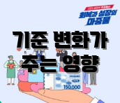 기준 변화가 주는 영향