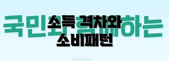소득 격차와 소비패턴