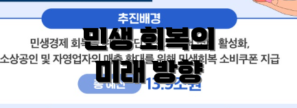 민생 회복의 미래 방향