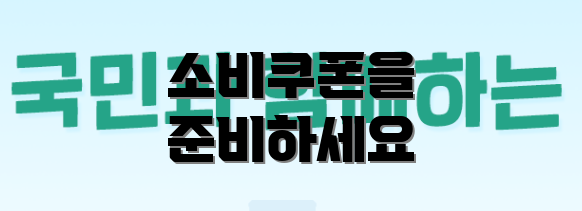 소비쿠폰을 준비하세요