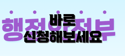 바로 신청해보세요