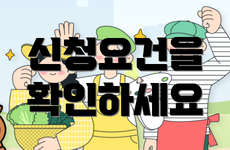 신청요건을 확인하세요