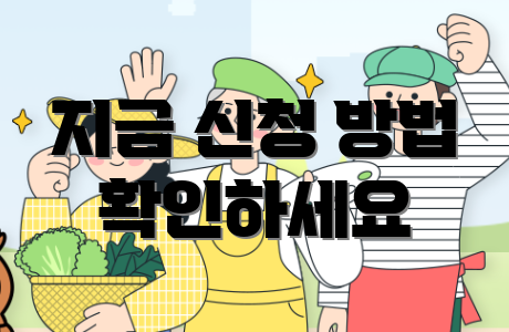 지금 신청 방법 확인하세요