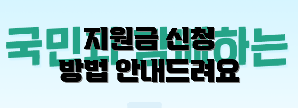 지원금 신청 방법 안내드려요