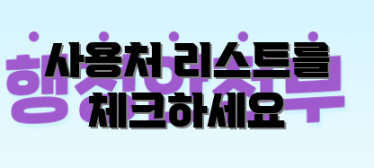 사용처 리스트를 체크하세요