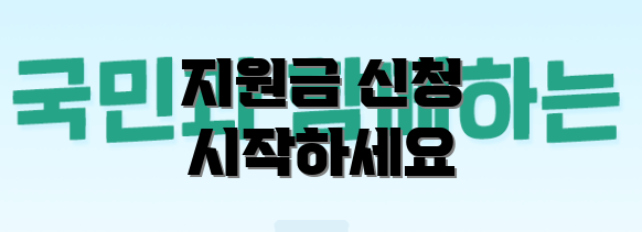지원금 신청 시작하세요