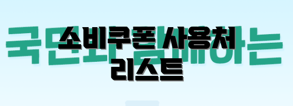 소비쿠폰 사용처 리스트