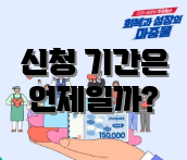 신청 기간은 언제일까?