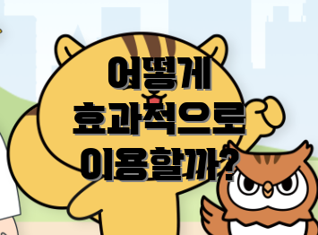 어떻게 효과적으로 이용할까?