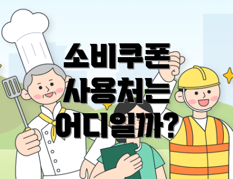 소비쿠폰 사용처는 어디일까?