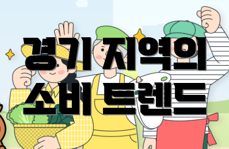 경기 지역의 소비 트렌드