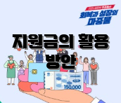 지원금의 활용 방안
