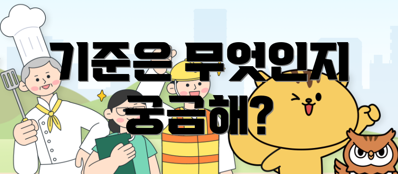 기준은 무엇인지 궁금해?