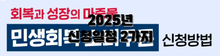 2025년 신청일정 2가지