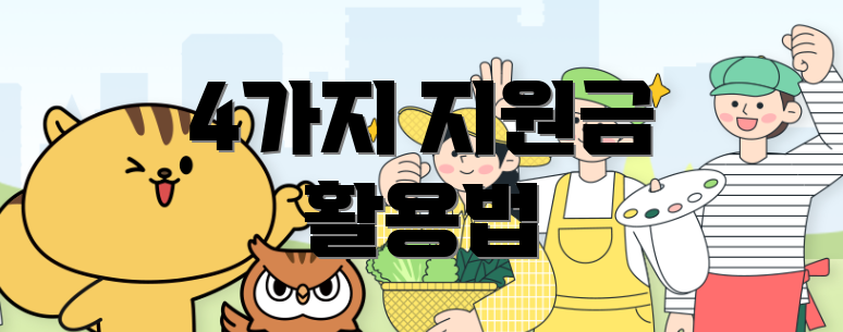 4가지 지원금 활용법