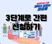 3단계로 간편 신청하기