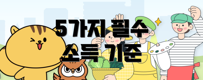 5가지 필수 소득 기준