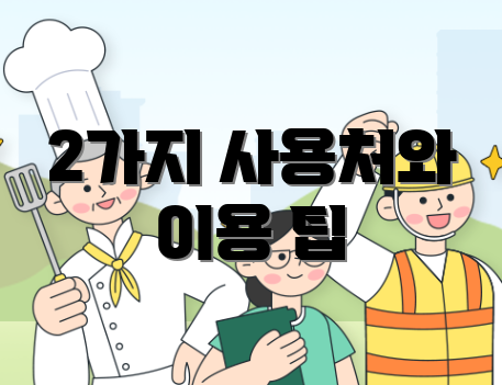 2가지 사용처와 이용 팁