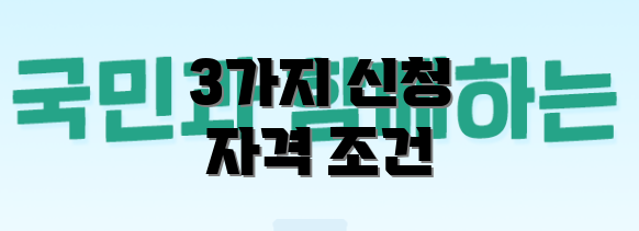 3가지 신청 자격 조건