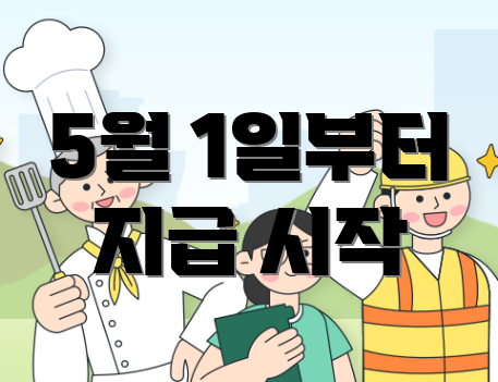 5월 1일부터 지급 시작
