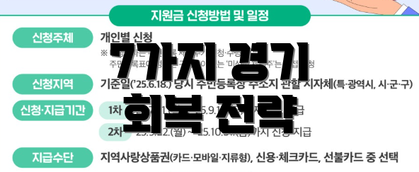 7가지 경기 회복 전략