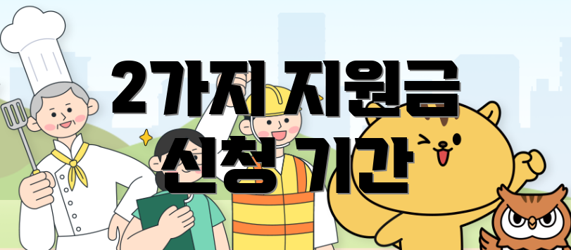 2가지 지원금 신청 기간