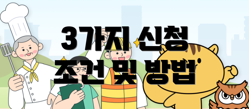 3가지 신청 조건 및 방법
