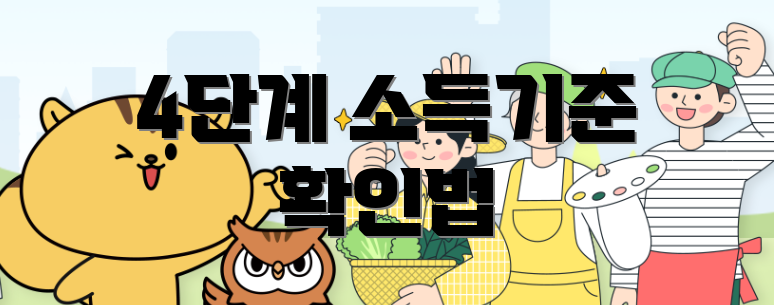 4단계 소득기준 확인법
