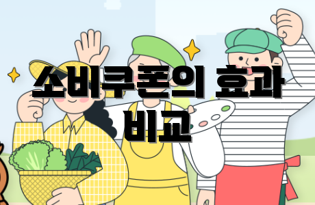 소비쿠폰의 효과 비교