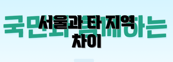 서울과 타 지역 차이