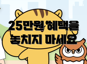 25만원 혜택을 놓치지 마세요