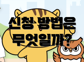 신청 방법은 무엇일까?