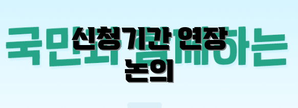 신청기간 연장 논의