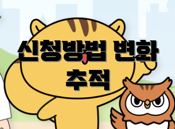 신청방법 변화 추적