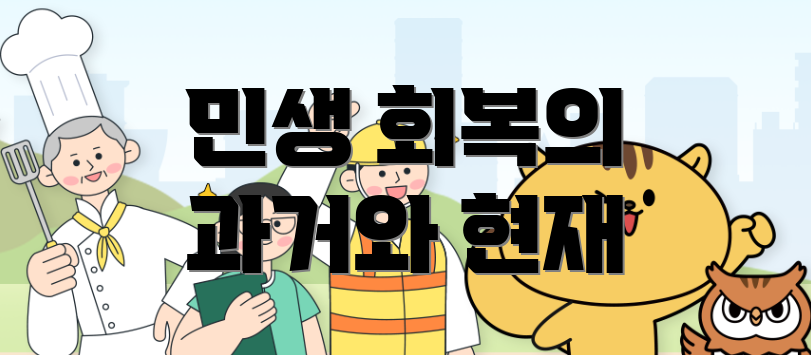 민생 회복의 과거와 현재