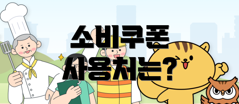 소비쿠폰 사용처는?